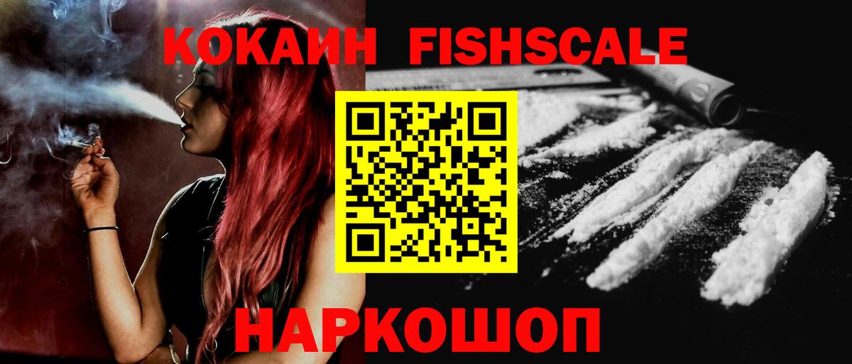 Кудымкар  Cocaine VHQ  КОКАИН Fish Scale  Вход с VPN 